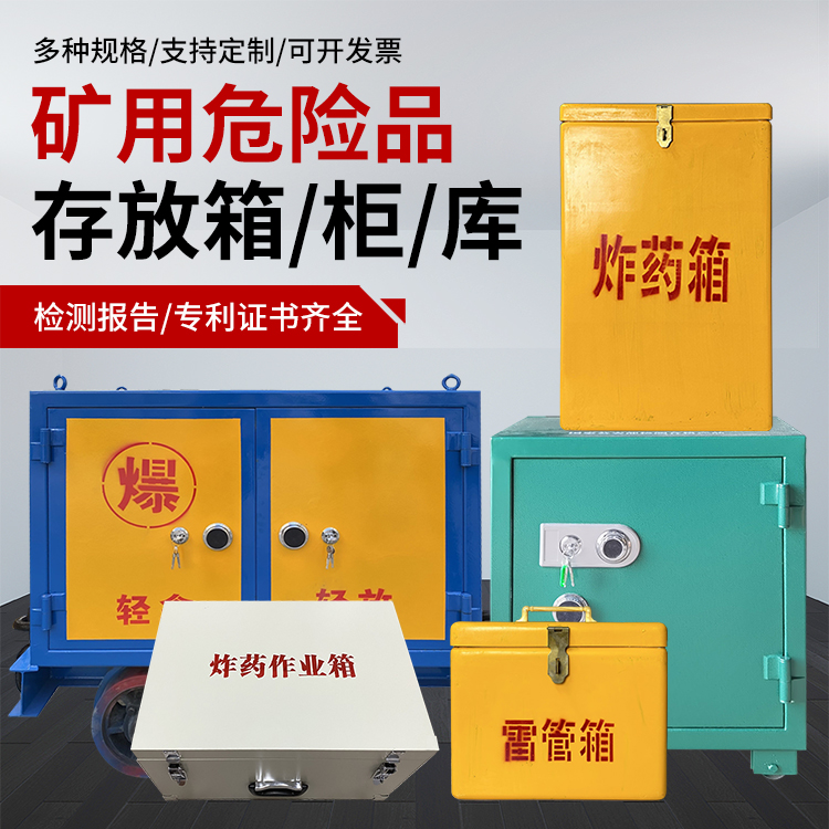 仁兴镇爆破作业安全关键：为何必须配备专业危险品存放箱