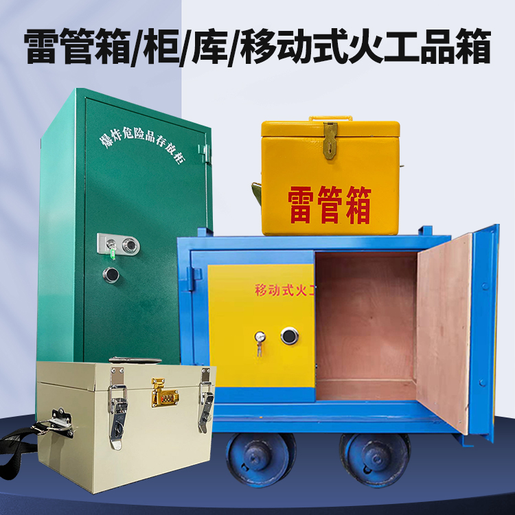仁兴镇矿用火工品临时存放库危险品存放的安全设计与规范
